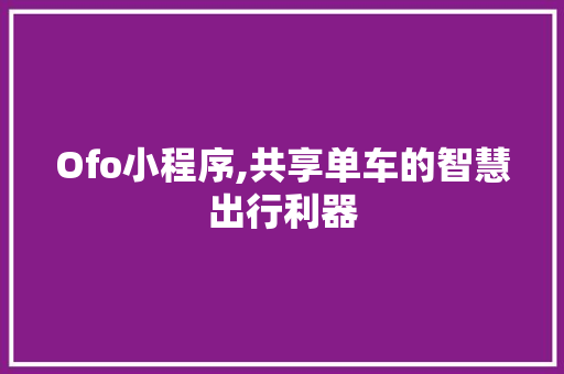 Ofo小程序,共享单车的智慧出行利器 GraphQL