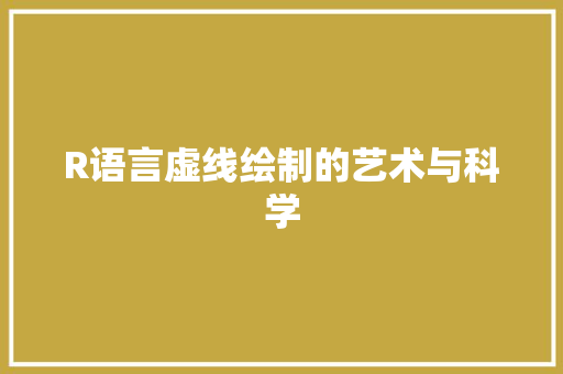 R语言虚线绘制的艺术与科学