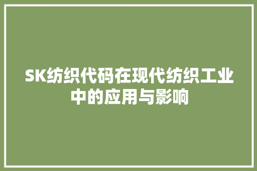 SK纺织代码在现代纺织工业中的应用与影响