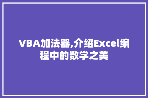 VBA加法器,介绍Excel编程中的数学之美