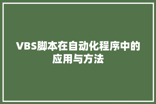 VBS脚本在自动化程序中的应用与方法