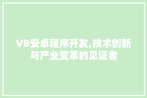 VB安卓程序开发,技术创新与产业变革的见证者