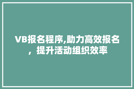 VB报名程序,助力高效报名，提升活动组织效率