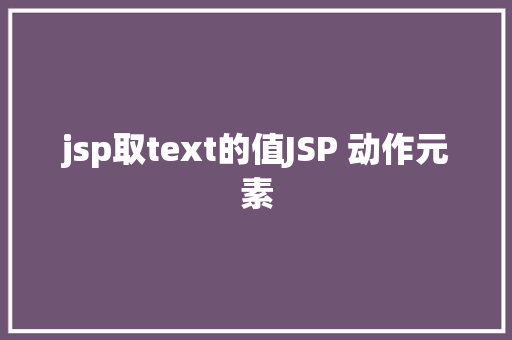 jsp取text的值JSP 动作元素 React