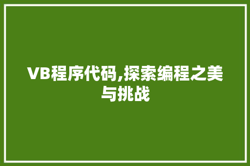 VB程序代码,探索编程之美与挑战 Angular