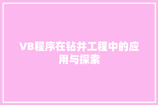 VB程序在钻井工程中的应用与探索