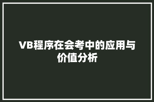 VB程序在会考中的应用与价值分析 AJAX