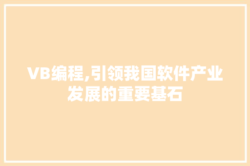 VB编程,引领我国软件产业发展的重要基石 HTML