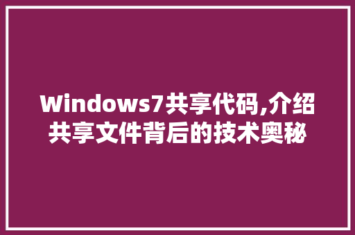 Windows7共享代码,介绍共享文件背后的技术奥秘