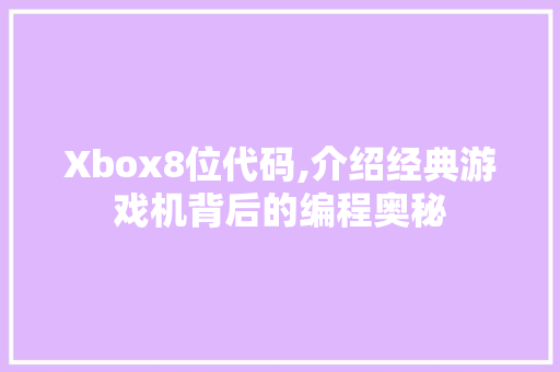 Xbox8位代码,介绍经典游戏机背后的编程奥秘 Webpack