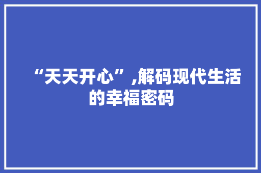 “天天开心”,解码现代生活的幸福密码