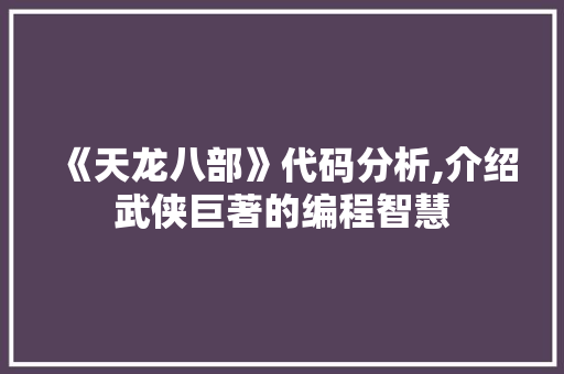 《天龙八部》代码分析,介绍武侠巨著的编程智慧