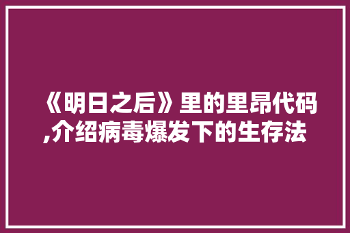 《明日之后》里的里昂代码,介绍病毒爆发下的生存法则