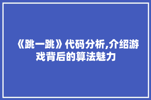 《跳一跳》代码分析,介绍游戏背后的算法魅力 Node.js