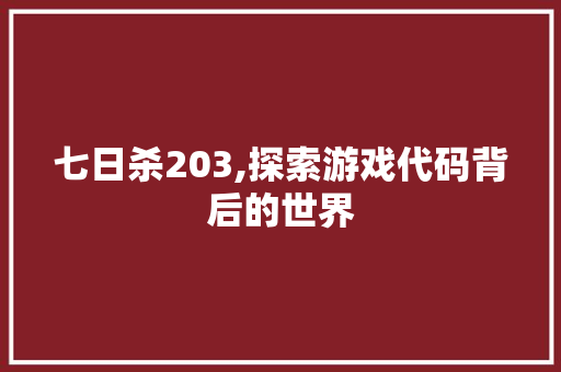 七日杀203,探索游戏代码背后的世界 RESTful API