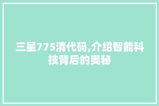 三星775清代码,介绍智能科技背后的奥秘