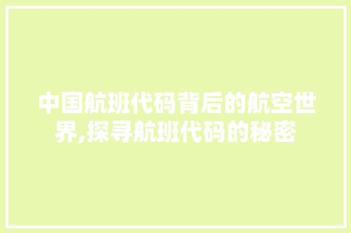 中国航班代码背后的航空世界,探寻航班代码的秘密