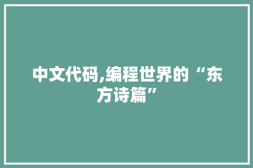 中文代码,编程世界的“东方诗篇”