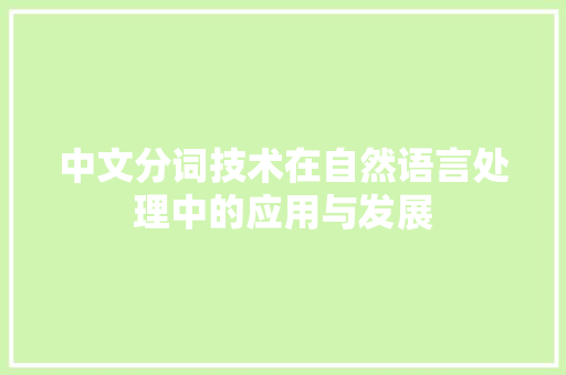 中文分词技术在自然语言处理中的应用与发展