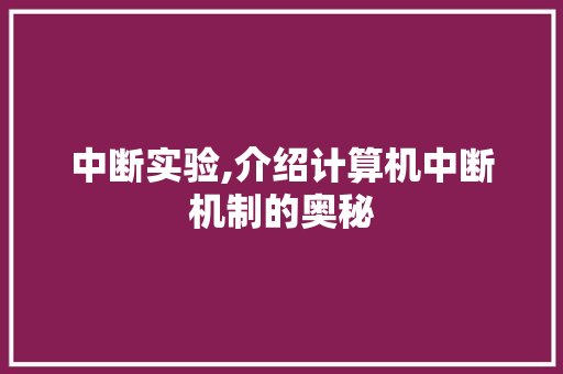 中断实验,介绍计算机中断机制的奥秘 JavaScript