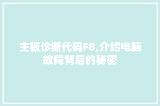 主板诊断代码F8,介绍电脑故障背后的秘密