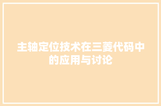 主轴定位技术在三菱代码中的应用与讨论