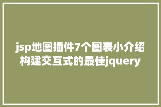 jsp地图插件7个图表小介绍构建交互式的最佳jquery图表库