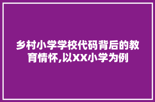 乡村小学学校代码背后的教育情怀,以XX小学为例 Docker