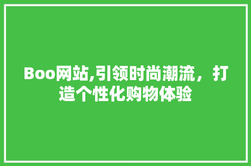 Boo网站,引领时尚潮流，打造个性化购物体验 jQuery