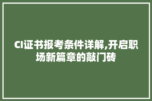 CI证书报考条件详解,开启职场新篇章的敲门砖