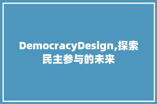 DemocracyDesign,探索民主参与的未来 React