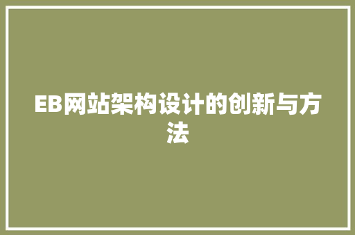 EB网站架构设计的创新与方法