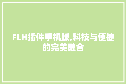 FLH插件手机版,科技与便捷的完美融合