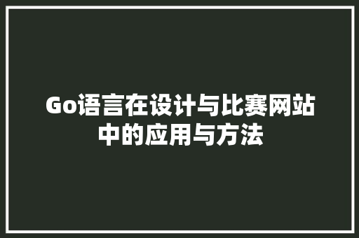 Go语言在设计与比赛网站中的应用与方法 GraphQL