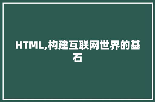 HTML,构建互联网世界的基石