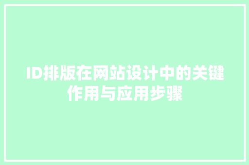 ID排版在网站设计中的关键作用与应用步骤