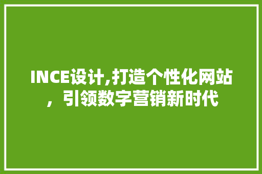 INCE设计,打造个性化网站，引领数字营销新时代 JavaScript