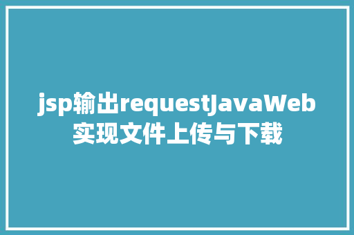 jsp输出requestJavaWeb实现文件上传与下载 AJAX