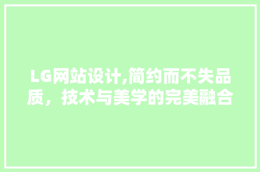 LG网站设计,简约而不失品质，技术与美学的完美融合 Webpack