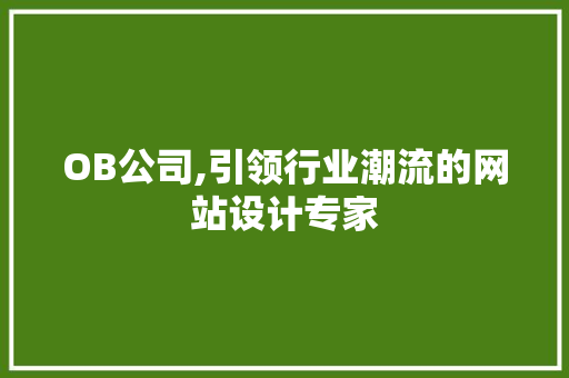 OB公司,引领行业潮流的网站设计专家 jQuery