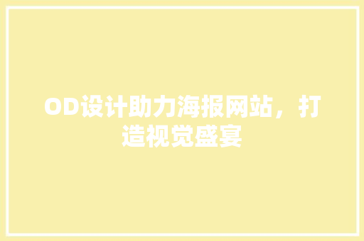 OD设计助力海报网站，打造视觉盛宴 GraphQL