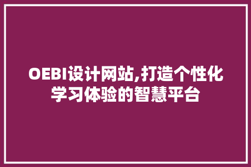 OEBI设计网站,打造个性化学习体验的智慧平台 Python