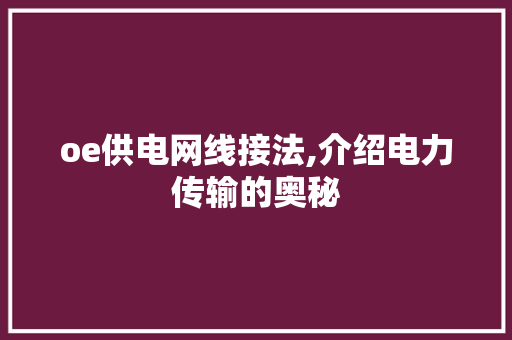 oe供电网线接法,介绍电力传输的奥秘