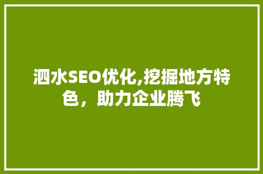 泗水SEO优化,挖掘地方特色，助力企业腾飞