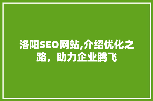 洛阳SEO网站,介绍优化之路，助力企业腾飞 jQuery