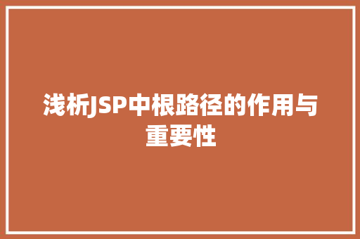 浅析JSP中根路径的作用与重要性