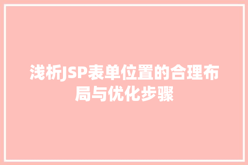 浅析JSP表单位置的合理布局与优化步骤 CSS