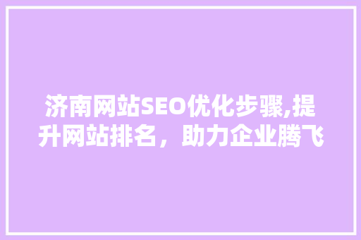 济南网站SEO优化步骤,提升网站排名，助力企业腾飞 PHP