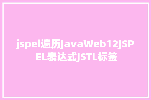 jspel遍历JavaWeb12JSP EL表达式JSTL标签 RESTful API