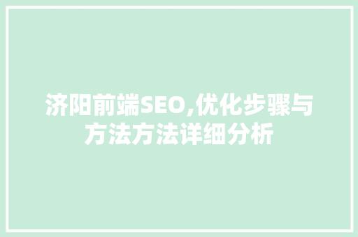 济阳前端SEO,优化步骤与方法方法详细分析 jQuery